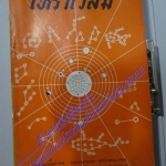 นิตยสารโหราเวสม์ ฉบับที่07 ปีที่01 พ.ศ 2517