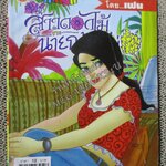 สาวดอกไม้กะนายกล้วยไข่ ฉบับที่119