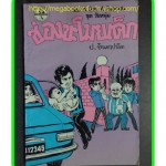 HH0404;สามเกลอ,พล นิกร กิมหงวน,วัยหนุ่ม,ตอน ซ่องขะโมยเด็ก,ป.อินทรปาลิต,สนพ.ผดุงศึกษา,ปี2519,ปก7บาท