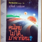 นิตยสารศิลปวัฒนธรรมฉบับพิเศษ คนไทยไม่ได้มาจากไหน โดย สุจิตต์ วงษ์เทศ สภาพดีมาก