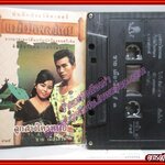 เทปเพลงไทยลูกทุ่ง ชาย เมืองสิงห์ อัลบั้ม แม่ไม้เพลงไทย ลูกสาวใครหนอ ตำหนิ กระดาษปกยับ มีคราบน้ำ กระดาษไม่ติด