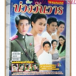 นิตยสารเรื่องย่อละครโทรทัศน์ บ่วงวันวาร ปี2556 สภาพดี วรัทยา นิลคูหา ภาคิน คำวิลัยศักดิ์