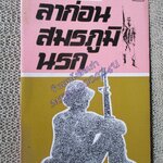 ลาก่อนสมรภูมินรก / น่าน นฤบดินทร์