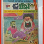 การ์ตุนไทยเล่มละบาท เรื่อง ผีขี้โม้ โดย ชัยวัฒน์ สนพ. สยามอักษร