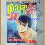 หนังสือการ์ตูน ก้าวแรกสู่สังเวียน เล่มที่18 โดยโจจิ โมริคาว่า,JYOJI MORIKAWA ปก30บาท วิบูลย์กิจสภาพดี มีหน้าหลุดอยู่ครบ