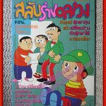 การ์ตูนบ้าน สลับร่างอลเวง ตอน ฉลองเทศกาลใบไม้ร่วง จบในฉบับ สนพ.ยอดธิดา