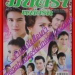 นิตยสารเรื่องย่อละครโทรทัศน์ มนตราแห่งรัก ปี2552 สันติ วีระบุญชัย วรัทยา นิลคูหา