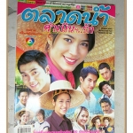 นิตยสารเรื่องย่อละคร ตลาดน้ำดำเนินรัก ปี2548 สภาพดี