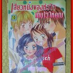 การ์ตูนบ้าน เสี้ยวหนึ่งของหัวใจเก็บไว้ให้คุณ ครบชุด10เล่มจบ โดย MIMI TAJIMA สนพ.บงกช