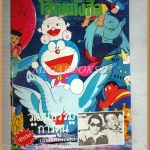 นิตยสารโลกหนังสือ ปีที่6 ฉบับที่07 เมษายน 2526 สัมภาษณ์นักเขียนการ์ตูน โดเรมอน ที่ญี่ปุ่น