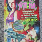 ล่าระทึก เล่ม01 โดย อิเคงามิ เรียวอิชิ สนพ.หมึกจีน