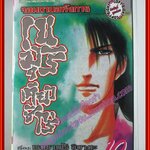 การ์ตูนบ้านแยกเล่ม จอมดาบอหังการเนมุริ เคียวชิโร่ เล่มที่10 โดย RENZABURO SHIBATA สนพ.สยามฯ (10เล่มจบ)