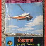 นิตยสาร ช่างอากาศ ปีที่24 ฉบับที่02 กุมภาพันธ์ 2513