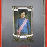 ตำนานพระโกศและหีบศพบรรดาศักดิ์ ตำรากับข้าว หนังสือที่ระลึกงานพระราชทานเพลิงศพ ท่านผู้หญิงประภาศรี กำลังเอก