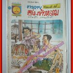 การ์ตุนไทยเล่มละบาท เรื่อง ตาลายอิ่มข้าวหลาม โดย ศักดิ์ สนพ.ชนะชัย