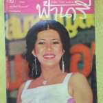 นิตยสารฟ้านารี ฉบับที่12 ปี2521 ปก มยุรฉัตร เหมือนประสิทธิเวช
