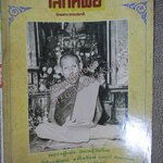 นิตยสารโลกทิพย์ เล่ม179 2533 ปก หลวงปู่เม่ง วัดบางสะแกใน กทม.