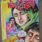 การ์ตูนไทยเล่มละบาท (ปก5บาท) เรื่อง ห่้อง12สยอง