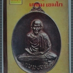 นิตยสารอภินิหารพระอาจารย์ ฉบับที่024 ปี2517 ปก เหรียญหลวงพ่อเกษม เขมโก วัดพลับพลา