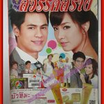 นิตยสารเรื่องย่อละครโทรทัศน์ สวรรค์สร้าง ปี2553 ศิวัฒน์ โชติชัยชรินทร์ พีชญา วัฒนามนตรี