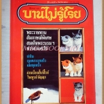 นิตยสารบานไม่รู้โรย ปีที่3 ฉบับที่08 กันยายน 2530 สภาพดี