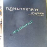 หนังสือ กฎหมายอาคาร เล่ม 1-2 พร้อมกล่อง / สมาคมสถาปนิกสยาม ในพระบรมราชูปถัมป์