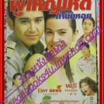 นิตยสารเรื่องย่อละครโทรทัศน์ ผู้ใหญ่เห็ด กำนันหอย ไชยา มิตรชัย ธัญญ่า ธัญญาเรศ