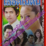 นิตยสารเรื่องย่อละครโทรทัศน์ เลือดในดิน ปี2550 สภาพดี อานัส ฬาพานิช อุษามณี ไวทยานนท์