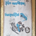 เทปตลก เด๋อ ดอกสะเดา ชุด ขี่มอเตอร์ไซด์