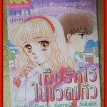 การ์ตูนบ้าน เก็บรักไว้ในขวดแก้ว เล่มเดียวจบ สนพ.KK BOOKS