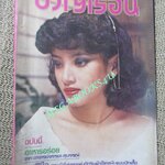 นิตยสารขวัญเรือน ฉบับที่195 ปี2523 ปก พัชรินทร์ วัชโรบล อดีตนางเอกเจ้าหญิงแตงอ่อน และ โสนน้อยเรือนงาม