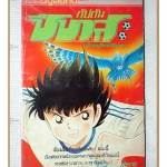 การ์ตูนกัปตันซึบาสะ เจ้าหนูสิงห์นักเตะ เล่ม32 สนพ.วิบูลย์กิจ สภาพปานกลาง