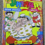 การ์ตูนมหาสนุก ฉบับที่0251 / 2539