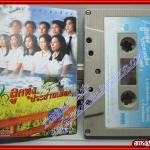เทปเพลงไทยลูกทุ่ง อัลบั้ม ลูกทุ่งประสานเสียงชุด1