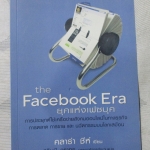 ยุคแห่งเฟซบุค THE FACEBOOK ERA โดย คลาร่า ชีห์