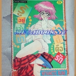 หนังสือการ์ตูนรู้อยู่แล้วน่าว่านี่คือรัก เล่มเดียวจบ ANGEL COMICS สภาพดี