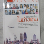 ชีวิตนักเรียนไทยในต่างแดน โดย ผู้หญิงวันนี้