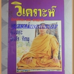 KB1602;นิตยสารวิเคราะห์ข้อกล่าวหาและดวงชะตา ของพระอาจารย์ยันตระสภาพดี