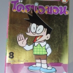 การ์ตูนโดราเอม่อน ปกชมพู ฉบับที่08 สนพ.เนชั่น