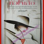 หัวใจเสือ โดย เพชรลดา (หนังสือบ้าน มือสอง) (สภาพ85-95%)