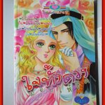 การ์ตูนบ้าน ใจทั้งดวงมอบให้ชีค เล่มเดียวจบ สนพ.หมึกจีน