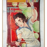 การ์ตูนยอดหญิงสิงห์เทนนิส เล่ม07 สนพ.วิบูลย์กิจ สภาพดี หนังสือเช่า