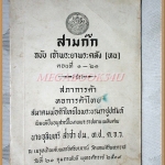 SOLD OUT;หนังสืออนุสรณ์งานพระราชทานเพลิงศพ นายจุลินทร์ ล่ำซำ เรื่องสามก๊ก ฉบับเจ้าพระยาพระคลัง(หน) สภาพปานกลาง