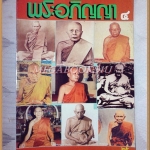 นิตยสารพระอภิญญา เล่ม04 สภาพดี
