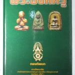 หนังสือพระองค์ครู ประมวลภาพชุดพระเครื่องวัตถุมงคล รางวัลชนะเลิศ งานนิทรรศการประกวดพระ กองทัพบก ครั้งที่1 ปี2547 สภาพดี