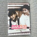 หนังสือ แฟนฉัน แด่ความทรงจำในลิ้นชัก