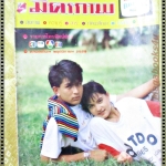 นิตยสารมิตรภาพทีวี ฉบับที่733 ปี2529 ปก พีท ทองเจือ มาช่า วัฒนพานิช