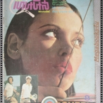 นิตยสารดาราเทนนิสและกอล์ฟ ฉบับที่17 ม.ค ปี2523