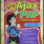เก่ง Ajax+PHP ให้ครบสูตร โดย กาญจนา ตันวิสุทธิ์