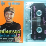 เทปเพลงไทยลูกทุ่ง ยุ้ย ญาติเยอะ อัลบั้ม ยุ้ยเป็นสาวแล้ว 7